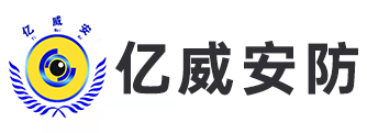 河北亿威安防系统技术服务有限公司